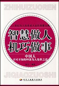 智慧做人機巧做事 智慧做人機巧做事
