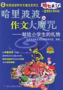哈里波波和作文大魔咒獻(xiàn)給小學(xué)生的禮物