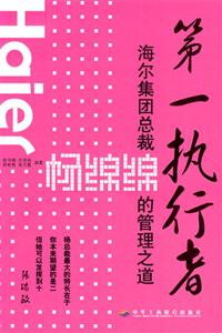 第一執行者海爾集團總裁揚綿綿的管理之道 第一執行者海爾集團總裁揚綿綿的管理之道