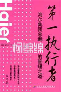 第一執行者海爾集團總裁楊綿綿的管理之道 第一執行者海爾集團總裁楊綿綿的管理之道