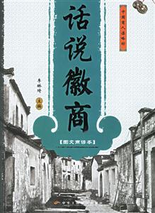 話說徽商圖文商諺本 話說徽商圖文商諺本