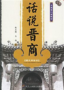 話說晉商 話說晉商