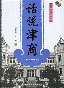 話說津商圖文商諺本 話說津商圖文商諺本