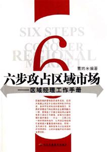六步攻占區域市場
