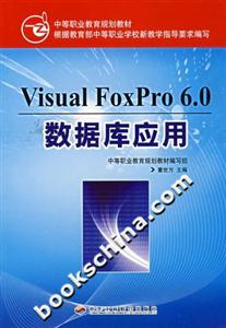 VisualFoxPro60數(shù)據(jù)庫應用 VisualFoxPro60數(shù)據(jù)庫應用