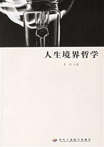 人類境界哲學 人類境界哲學