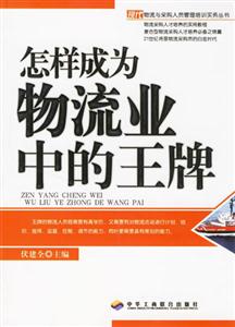 怎樣成為物流業(yè)中的王牌 怎樣成為物流業(yè)中的王牌