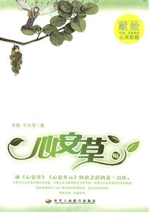 心安草 心安草