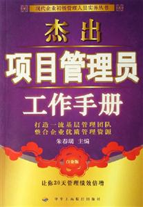 杰出項目管理員工作手冊 杰出項目管理員工作手冊