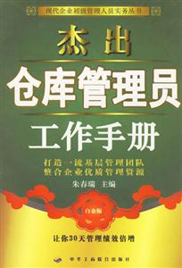 杰出倉庫管理員工作手冊 杰出倉庫管理員工作手冊