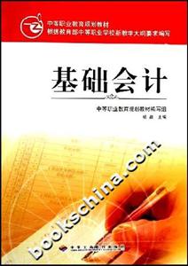 基礎(chǔ)會(huì)計(jì)中等職業(yè)教育規(guī)劃教材 基礎(chǔ)會(huì)計(jì)中等職業(yè)教育規(guī)劃教材