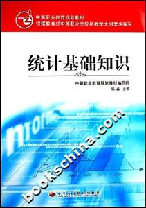 統計基礎知識中等職業教育規劃教材 統計基礎知識中等職業教育規劃教材