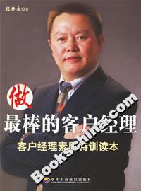 做最棒的客戶經理客戶經理素質特訓讀本 做最棒的客戶經理客戶經理素質特訓讀本