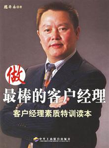 做最棒的客戶經理客戶經理素質特訓讀本 做最棒的客戶經理客戶經理素質特訓讀本