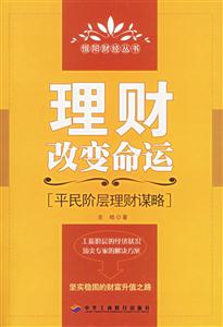 理財改變命運平民階層理財謀略 理財改變命運平民階層理財謀略