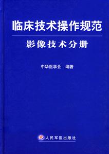 臨床技術(shù)操作規(guī)范影像技術(shù)分冊 臨床技術(shù)操作規(guī)范影像技術(shù)分冊