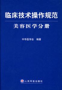 臨床技術操作規范美容醫學分冊 臨床技術操作規范美容醫學分冊