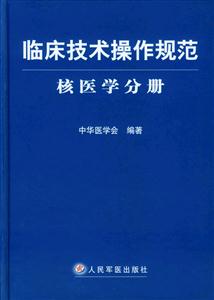 臨床技術操作規范核醫學分冊