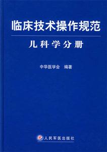 臨床技術操作規范兒科學分冊 臨床技術操作規范兒科學分冊