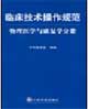 臨床技術(shù)操作規(guī)范物理醫(yī)學(xué)與康復(fù)學(xué)分冊(cè) 臨床技術(shù)操作規(guī)范物理醫(yī)學(xué)與康復(fù)學(xué)分冊(cè)