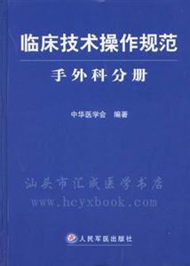 臨床技術(shù)操作規(guī)范手外科分冊(cè) 臨床技術(shù)操作規(guī)范手外科分冊(cè)