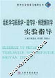 組織學與胚胎學遺傳學病理解剖學實驗指導醫學生實驗實習指導叢書 組織學與胚胎學遺傳學病理解剖學實驗指導醫學生實驗實習指導叢書