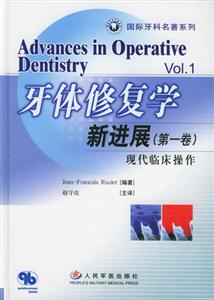 牙體修復(fù)學(xué)新進(jìn)展現(xiàn)代臨床操作 牙體修復(fù)學(xué)新進(jìn)展現(xiàn)代臨床操作