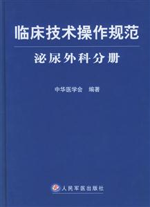 臨床技術操作規范泌尿外科分冊 臨床技術操作規范泌尿外科分冊