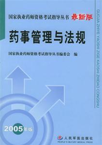 藥事管理與法規 藥事管理與法規