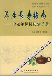 養生長壽指南中老年保健防病手冊 養生長壽指南中老年保健防病手冊