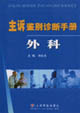 主訴鑒別診斷手冊外科 主訴鑒別診斷手冊外科