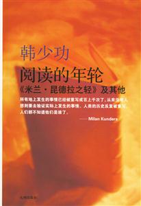 閱讀的年輪《米裝填昆德拉之輕》及其他 閱讀的年輪《米裝填昆德拉之輕》及其他