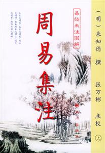 周易集注 周易集注
