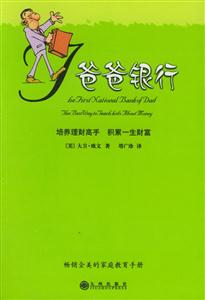 爸爸銀行培養(yǎng)理財高手積累一生財富 爸爸銀行培養(yǎng)理財高手積累一生財富