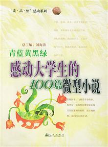 青藍黃黑綠感動大學生折100篇微型小說 青藍黃黑綠感動大學生折100篇微型小說