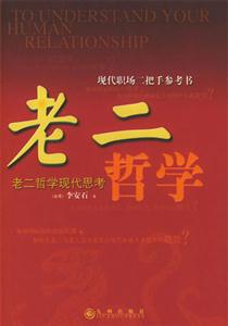 老二哲學現代職場二把手參考書 老二哲學現代職場二把手參考書