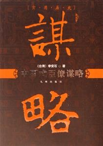 實用歷史中國式臣僚謀略 實用歷史中國式臣僚謀略