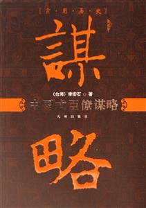 中國式臣僚謀略 中國式臣僚謀略