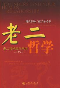 現代職場二把手參考書老二哲學 現代職場二把手參考書老二哲學