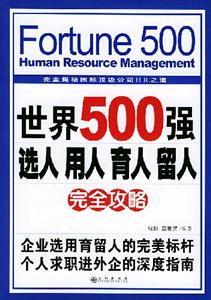 世界500強選人用人育人留人完全攻略 世界500強選人用人育人留人完全攻略