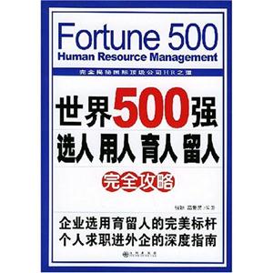 世界500強選人用人育人留人完全功略 世界500強選人用人育人留人完全功略