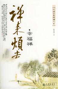 禪來煩去 禪來煩去