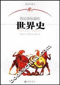 你應(yīng)該知道的世界史 你應(yīng)該知道的世界史