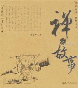 生活禪