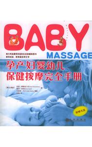 BABY孕產(chǎn)婦幼兒保健按摩完全手冊
