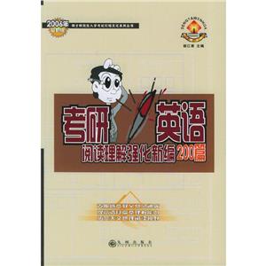 2006年考研英語閱讀理解強(qiáng)化強(qiáng)化新編200篇 2006年考研英語閱讀理解強(qiáng)化強(qiáng)化新編200篇