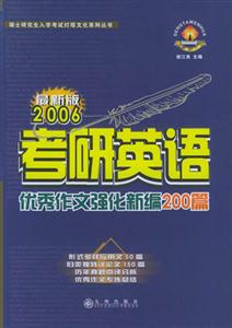 2006年考研英語優秀作文強化新編200篇 2006年考研英語優秀作文強化新編200篇