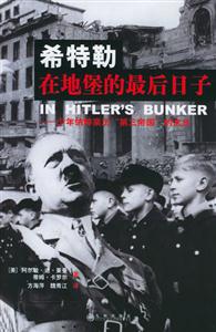 希特勒在地堡的最后日子少年納粹親歷第三帝國的末日 希特勒在地堡的最后日子少年納粹親歷第三帝國的末日