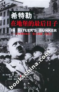 希特勒在地堡的最后日子少年納粹親歷“第三帝國”的末日 希特勒在地堡的最后日子少年納粹親歷“第三帝國”的末日