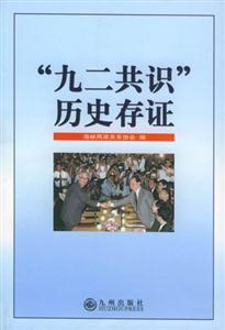 “九二共識”歷史存證 “九二共識”歷史存證